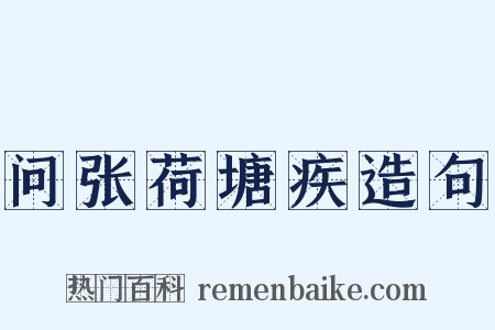 问张荷塘疾造句是什么意思的图片